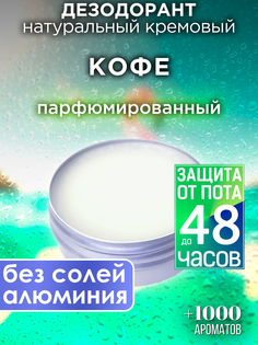Натуральный кремовый дезодорант Аурасо Кофе парфюмированный унисекс