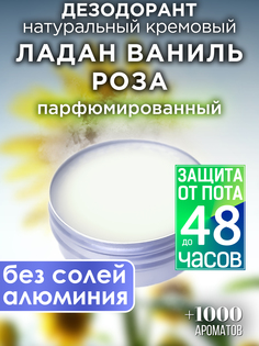 Натуральный кремовый дезодорант Аурасо Ладан ваниль роза парфюмированный унисекс