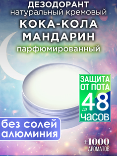 Натуральный кремовый дезодорант Аурасо Кока-кола мандарин парфюмированный унисекс