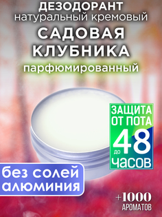 Натуральный кремовый дезодорант Аурасо Садовая клубника парфюмированный унисекс