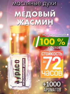 Масляные духи Аурасо Медовый жасмин унисекс флакон роллер