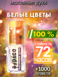 Масляные духи Аурасо Белые цветы унисекс флакон роллер