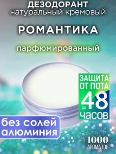 Натуральный кремовый дезодорант Аурасо Романтика парфюмированный унисекс