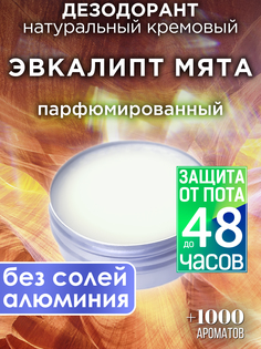 Натуральный кремовый дезодорант Аурасо Эвкалипт мята парфюмированный унисекс