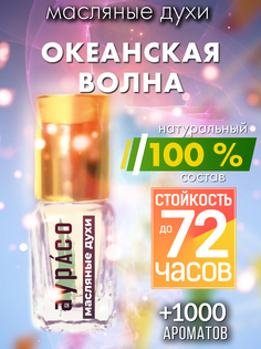 Масляные духи Аурасо Океанская волна унисекс флакон роллер