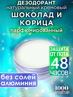 Натуральный кремовый дезодорант Аурасо Шоколад и корица парфюмированный унисекс
