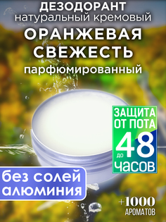 Натуральный кремовый дезодорант Аурасо Оранжевая свежесть парфюмированный унисекс