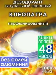 Натуральный кремовый дезодорант Аурасо Клеопатра парфюмированный унисекс