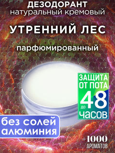 Натуральный кремовый дезодорант Аурасо Утренний лес парфюмированный унисекс