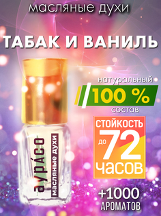 Масляные духи Аурасо Табак и ваниль унисекс флакон роллер