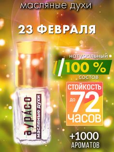 Масляные духи Аурасо 23 февраля духи-масло арома масло духи унисекс флакон роллер