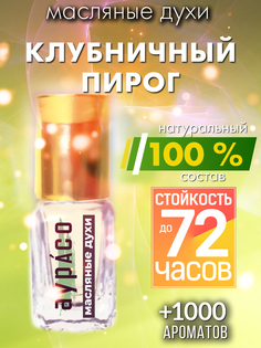 Масляные духи Аурасо Клубничный пирог унисекс флакон роллер
