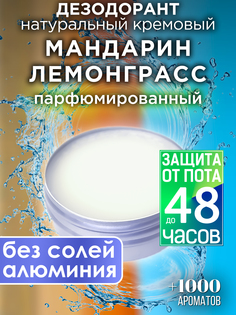Натуральный кремовый дезодорант Аурасо Мандарин лемонгасс парфюмированный унисекс
