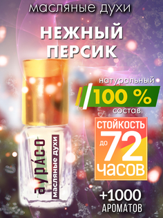 Масляные духи Аурасо Нежный персик унисекс флакон роллер