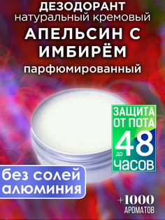 Натуральный кремовый дезодорант Аурасо Апельсин с имбирем парфюмированный унисекс
