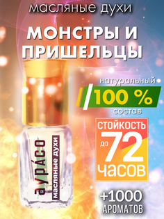 Масляные духи Аурасо Монстры и пришельцы унисекс флакон роллер