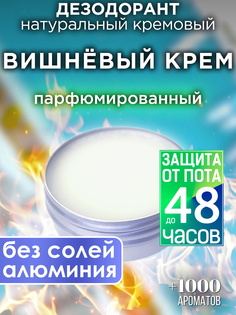Натуральный кремовый дезодорант Аурасо Вишневый крем парфюмированный унисекс