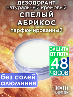 Натуральный кремовый дезодорант Аурасо Спелый абрикос парфюмированный унисекс