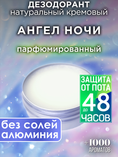 Натуральный кремовый дезодорант Аурасо Ангел ночи парфюмированный унисекс