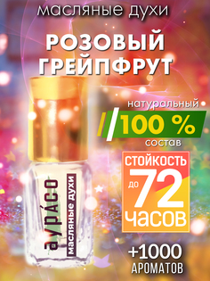 Масляные духи Аурасо Розовый грейпфрут унисекс флакон роллер
