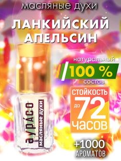 Масляные духи Аурасо Ланкийский апельсин унисекс флакон роллер