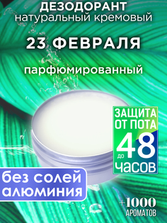 Натуральный кремовый дезодорант Аурасо 23 февраля парфюмированный унисекс