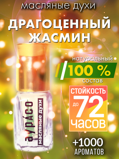 Масляные духи Аурасо Драгоценный жасмин унисекс флакон роллер
