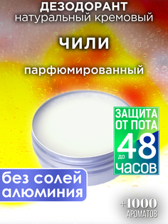 Натуральный кремовый дезодорант Аурасо Чили парфюмированный унисекс