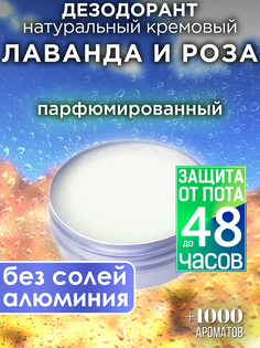 Натуральный кремовый дезодорант Аурасо Лаванда и роза парфюмированный унисекс