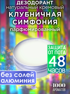 Натуральный кремовый дезодорант Аурасо Клубничная симфония парфюмированный унисекс