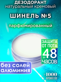 Натуральный кремовый дезодорант Аурасо Шинель №5 парфюмированный унисекс