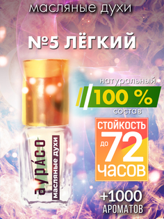Масляные духи Аурасо №5 Легкий унисекс флакон роллер
