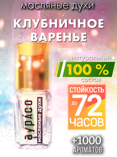 Масляные духи Аурасо Клубничное варенье унисекс флакон роллер