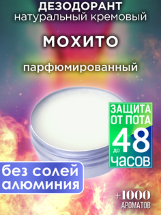 Натуральный кремовый дезодорант Аурасо Мохито парфюмированный унисекс