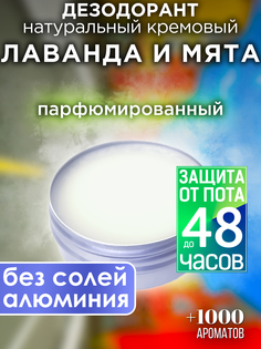 Натуральный кремовый дезодорант Аурасо Лаванда и мята парфюмированный унисекс