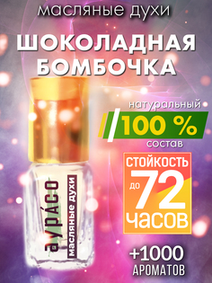 Масляные духи Аурасо Шоколадная бомбочка духи-масло арома масло духи унисекс флакон роллер