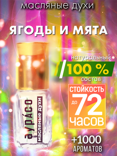 Масляные духи Аурасо Ягоды и мята унисекс флакон роллер