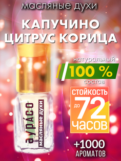 Масляные духи Аурасо Капучино цитрус корица унисекс флакон роллер