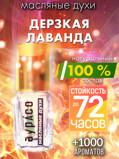 Масляные духи Аурасо Дерзкая лаванда духи-масло арома масло духи унисекс флакон роллер
