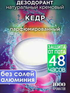 Натуральный кремовый дезодорант Аурасо Кедр парфюмированный унисекс