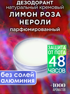 Натуральный кремовый дезодорант Аурасо Лимон роза нероли парфюмированный унисекс