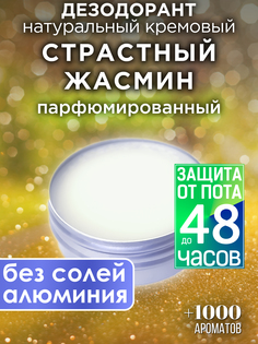 Натуральный кремовый дезодорант Аурасо Страстный жасмин парфюмированный унисекс