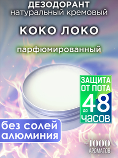 Натуральный кремовый дезодорант Аурасо Коко локо парфюмированный унисекс