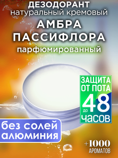 Натуральный кремовый дезодорант Аурасо Амбра пассифлора парфюмированный унисекс