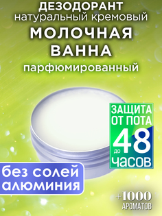 Натуральный кремовый дезодорант Аурасо Молочная ванна парфюмированный унисекс
