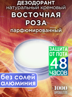 Натуральный кремовый дезодорант Аурасо Восточная роза парфюмированный унисекс