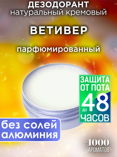 Натуральный кремовый дезодорант Аурасо Ветивер парфюмированный унисекс