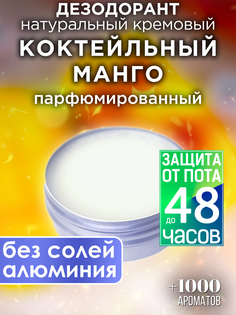Натуральный кремовый дезодорант Аурасо Коктейльный манго парфюмированный унисекс