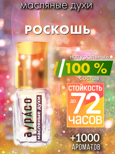 Масляные духи Аурасо Роскошь унисекс флакон роллер