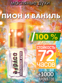 Масляные духи Аурасо Пион и ваниль духи-масло арома масло духи унисекс флакон роллер